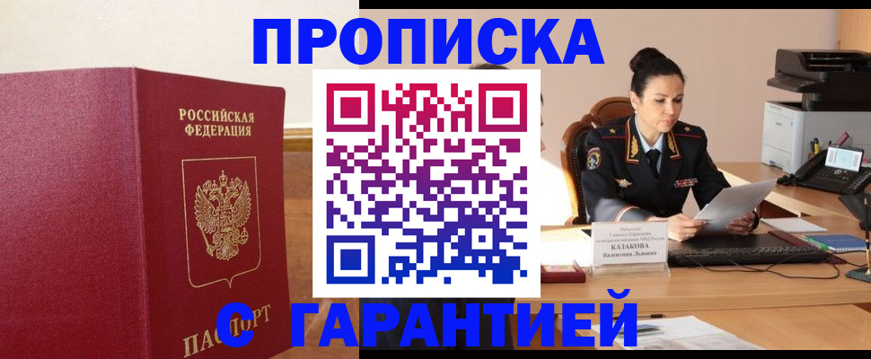 прописка гарантия в Беслане